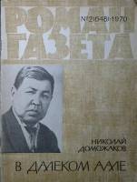 Журнал Роман-газета 1970 № 2 (648) Москва Мягкая обл. 80 с. Без илл.
