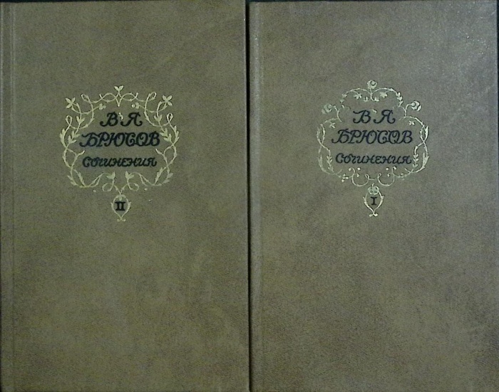 Книга Сочинения в 2х томах 1987 В. Брюсов Москва Твёрдая обл. 1 400 с. 