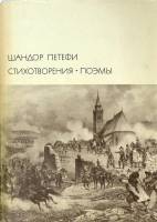 Книга Стихотворения и поэмы 1971 Ш. Петефи Москва Твёрд обл + суперобл 622 с. С ч/б илл