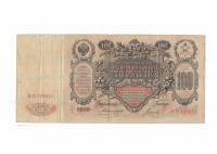 (Гаврилов) Банкнота Россия 1910 год 100 рублей   Коншин А.В, 1910-14 гг, Сер АА-ДГ VF