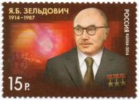 2014-056 Марка Россия Портрет  Я.Б. Зильдович. 100 лет со дня рождения III O