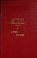 Книга "Слов набат" 1985 В. Маяковский Москва Твёрдая обл. 240 с. Без илл.