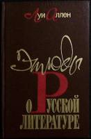 Книга Этюды о русской литературе 1989 Л. Аллен Ленинград Твёрдая обл. 160 с. Без илл.
