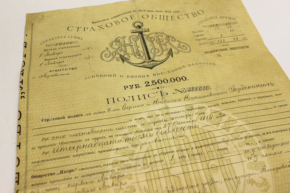 Страховой полис СО Якорь 1894 год, выдан С. и Н. Гордениным, №328010, VF