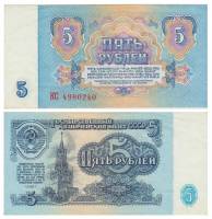 серия    АА-ЯЯ Банкнота СССР 1961 год 5 рублей    XF