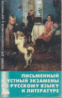 Книга Письменный и устный экзамены по русскому языку и литературе 1998 , СПб Твёрдая обл. 416 с. Без
