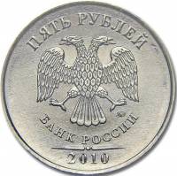 2010ммд Монета Россия 2010 год 5 рублей Аверс 2009-15. Магнитный Сталь  UNC