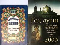 Набор книг (2 шт.) Два православных календаря 2003. Год души и с рецептами 2003 , Москва Мягкая обл.