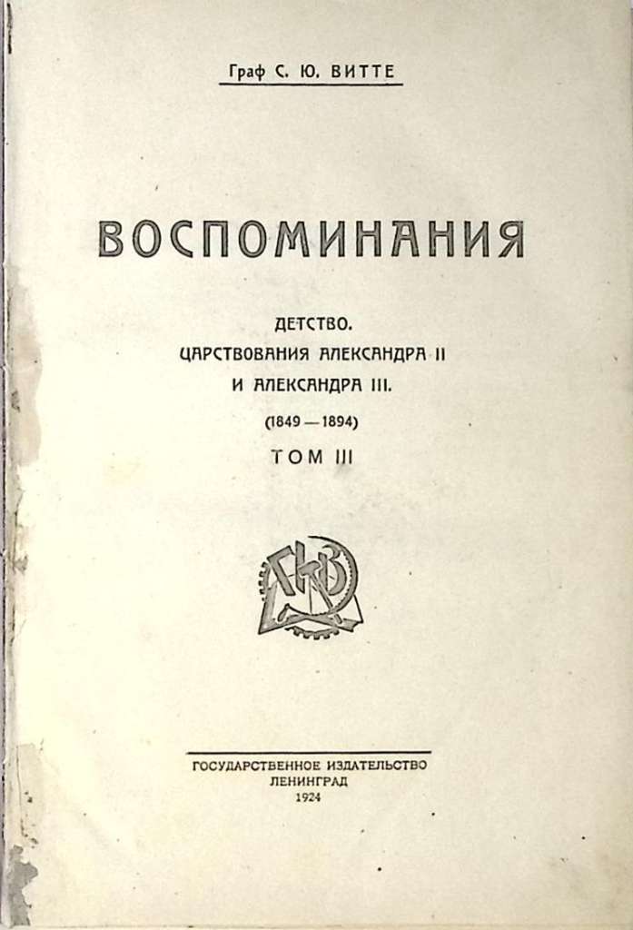 Книга Воспоминания том 3 1924 Граф С. Ю. Витте Ленинград Твёрдая обл. 395 с. Без илл.