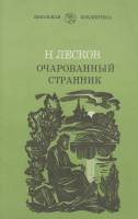 Книга Очарованный странник 1976 Н. Лесков Ленинград Мягкая обл. 269 с. С ч/б илл