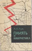 Книга Память и кибернетика 1966 А. Лук Москва Мягкая обл. 134 с. С ч/б илл