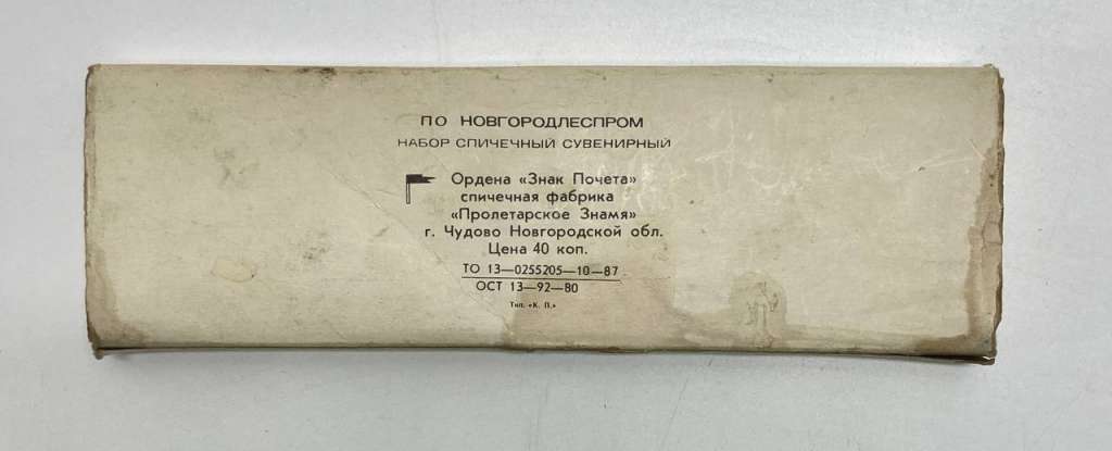 Набор спичечный сувенирный, Новгород, СССР
