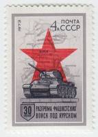 1973-017 Марка СССР Танк Т-34   Разгром фашистских войск под Курском III O