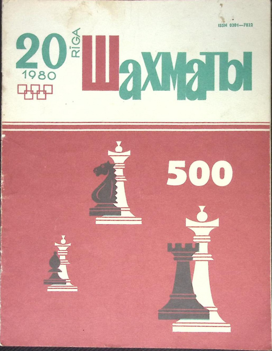 Журнал &quot;Шахматы&quot; № 20 Рига 1980 Мягкая обл. 320 с. С ч/б илл
