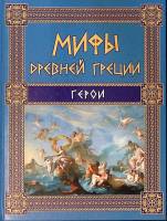 Книга Мифы Древней Греции. Герои 2014 Н.А. Кун Москва Твёрдая обл. 96 с. С цв илл