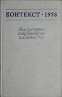 Книга Контекст 1978 1978 Академия наук СССР Москва Твёрдая обл. 342 с. Без илл.