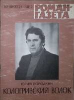 Журнал Роман-газета 1982 № 18 (952) Москва Мягкая обл. 65 с. Без илл.