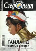 Журнал Всемирный Следопыт 2006 № 22 Москва Мягкая обл. 125 с. С цв илл
