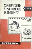Книга Художественные маркированные конверты СССР 1971 1973 Каталог Москва Мягкая обл. 70 с. Без илл.