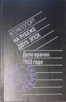Книга На рубеже двух эпох. Дело врачей 1953 года 1988 Я. Рапопорт Москва Твёрдая обл. 271 с. С ч/б и