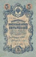 Софронов П.И. Банкнота Россия 1909 год 5 рублей   1917-18г, Шипов И.П, УА044-УБ510, 3ц РСФСР UNC
