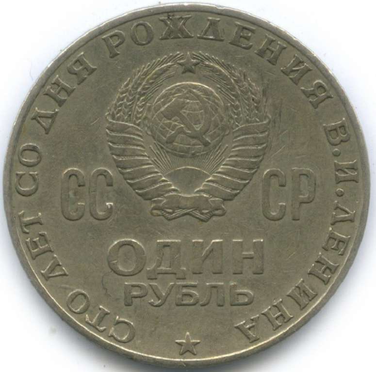 (03) Монета СССР 1970 год 1 рубль &quot;В.И. Ленин. 100 лет&quot;  Медь-Никель  XF