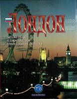 Книга-альбом Лондон  TB  Мягкая обл. 64 с. С цв илл