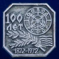 30355\133363 Значок "100 лет ОСВОД"