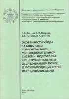 Книга Особенности ухода за больными с заболеваниями мочевыделительной системы 2014 Е. Лаптева, А. Пе