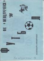 Книга Футбол 98 1998 Календарь-справочник Междуреченск Мягкая обл. 46 с. Без илл.