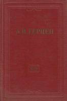 Книга "Собрание сочинений (том 18)" 1959 А. Герцен Москва Твёрдая обл. 752 с. С ч/б илл