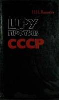 Книга ЦРУ против СССР 1979 Н. Яковлев Москва Твёрдая обл. 286 с. Без илл.