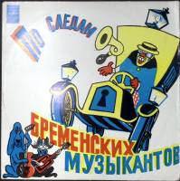 Пластинка виниловая Ю. Энтин По следам Бременских музыкантов Мелодия 250 мм. Excellent