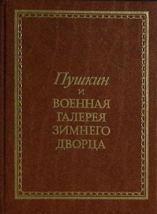 Книга Пушкин и военная галерея Зимнего дворца 1988 В. Глинка Лениздат Твёрдая обл. 238 с. С цв илл