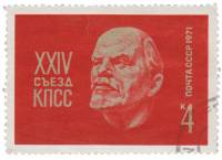 (1971-001) Марка СССР "В.И. Ленин. Барельеф"    1 января. XXIV съезд КПСС III Θ