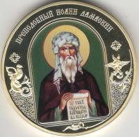 ИМД Медаль Россия Иоанн Дамаскин Небесные покровители Позолота  PROOF Буклет