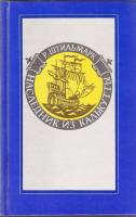 Книга "Наследник из Калькутты" Р. Штильмарк Москва 1991 Твёрдая обл. 768 с. С ч/б илл