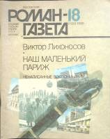 Журнал Роман газета 1989 № 18 Москва Мягкая обл. 128 с. Без илл.