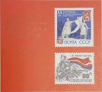 (1974-Филателистическая выставка) Сувенирный лист Ленинград "СССР-ЧССР"   , III O