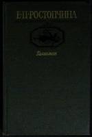 Книга Талисман 1987 Е. Ростопчина Москва Твёрдая обл. 319 с. Без илл.