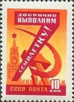 1959-070 Марка СССР Серп и молот   Семилетний план развития народного хозяйства II Θ