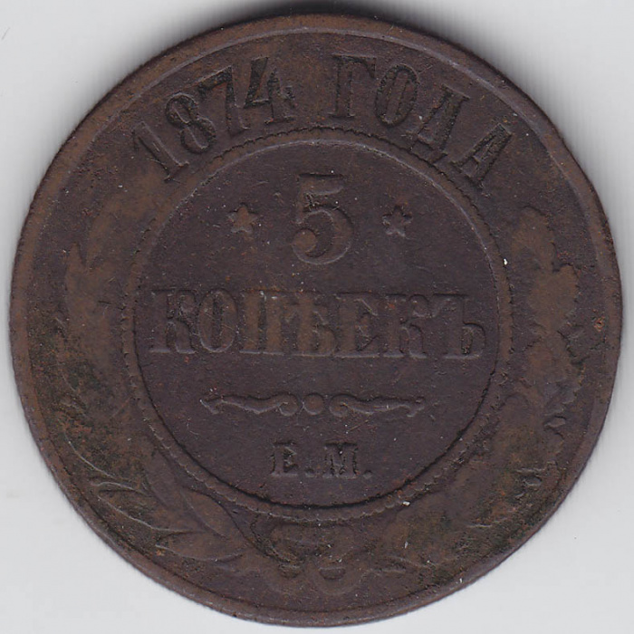 (1874, ЕМ) Монета Россия 1874 год 5 копеек    F