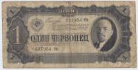 Банкнота СССР 1937 год  1 червонец "Портрет Владимира Ильича Ленина", F