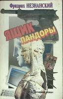 Книга Ящик Пандоры 1992 Ф. Незнанский Минск Мягкая обл. 336 с. Без илл.