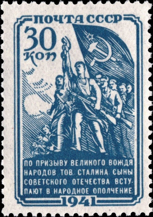 (1941-41) Марка СССР &quot;Ополченцы&quot;   Народное ополчение II Θ