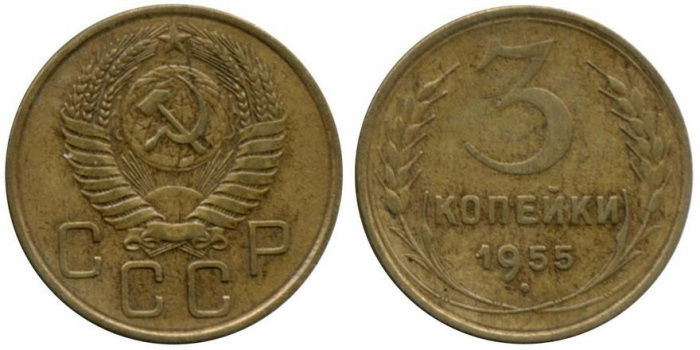(1955) Монета СССР 1955 год 3 копейки   Бронза  VF