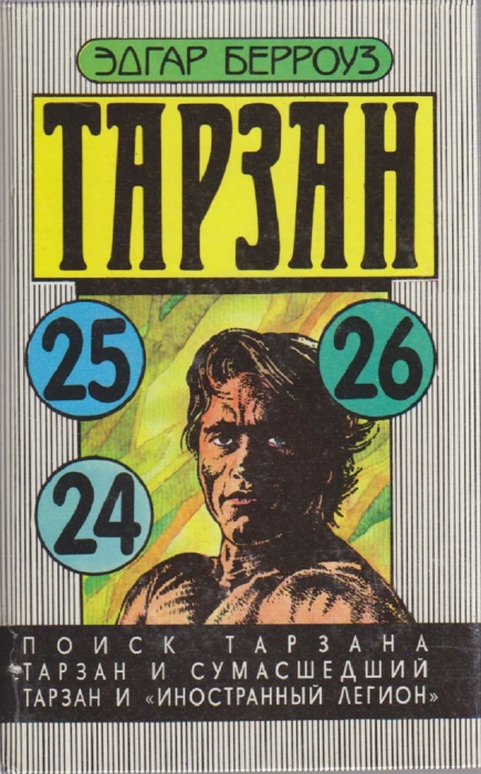 Книга Тарзан (24, 25, 26) 1993 Э. Берроуз Таллин Твёрдая обл. 446 с. Без илл.