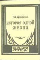 Книга История одной жизни (репринтное изд.) 1991 Ги де Мопассан Ленинград Мягкая обл. 255 с. Без илл