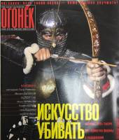 Журнал "Огонёк" 2002 № 19-20, май Москва Мягкая обл. 75 с. С цв илл