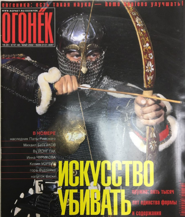 Журнал &quot;Огонёк&quot; 2002 № 19-20, май Москва Мягкая обл. 75 с. С цв илл